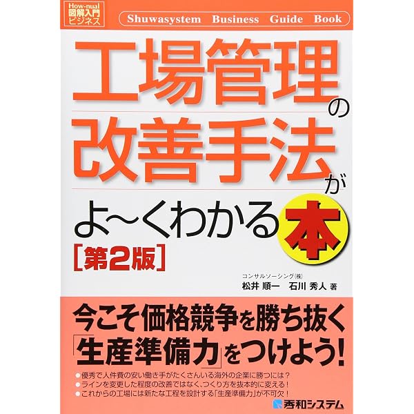 Amazon.co.jp: 図解入門ビジネス工場管理の改善手法がよ~くわかる本