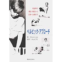骨盤帯原著第4版臨床の専門的技能とリサーチの統合 | Diane Lee, Linda