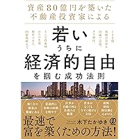 平凡サラリーマンから大逆転！ 年収1億円を生む〈実践〉不動産投資法