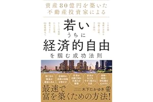 資産80億円を築いた不動産投資家による 若いうちに経済的自由を掴む成功法則：100億規模の会社を39歳で売却、タイ移住。そして白血病からの生還。数年でまた80億規模まで