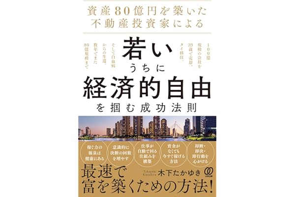 資産80億円を築いた不動産投資家による 若いうちに経済的自由を掴む成功法則：100億規模の会社を39歳で売却、タイ移住。そして白血病からの生還。数年でまた80億規模まで