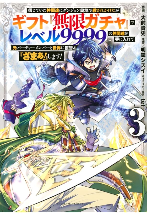 信じていた仲間達にダンジョン奥地で殺されかけたがギフト『無限ガチャ