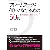 フレームワークを使いこなすための50問