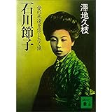 Amazon Co Jp 石川くん 集英社文庫 Ebook 枡野浩一 本 Amazon Co Jp 石川くん 集英社文庫 Ebook 枡野浩一 本
