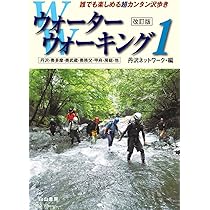 ウォーターウォーキング 3 丹沢ネットワーク編 ウォーターウォーキング 3 丹沢ネットワーク編 ウォーター