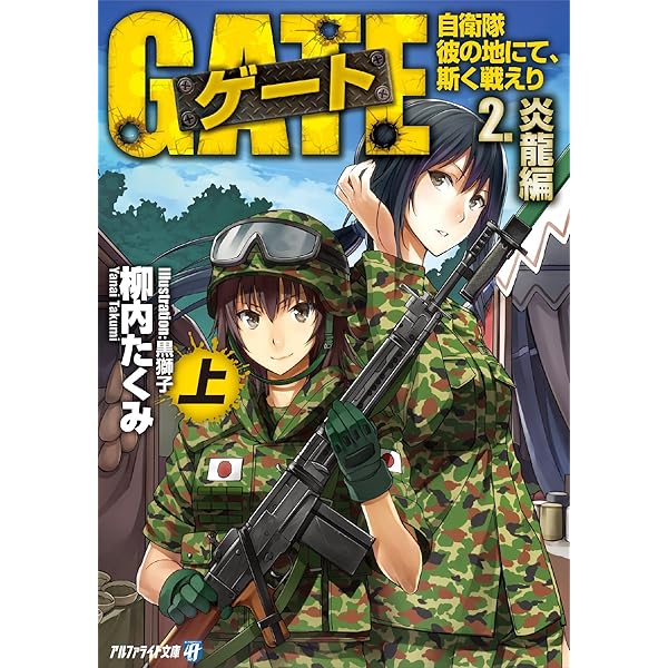 Amazon.co.jp: ゲート―自衛隊 彼の地にて、斯く戦えり〈1〉接触編〈上