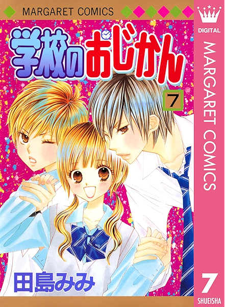 学校のおじかん モノクロ版 7 マーガレットコミックスdigital 田島みみ 少女マンガ Kindleストア Amazon