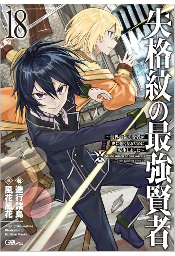 Amazon.co.jp: 失格紋の最強賢者17 ～世界最強の賢者が更に強くなる
