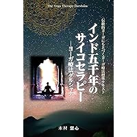 魂の科学 | スワミ・ヨーゲシヴァラナンダ, 木村 慧心 |本 | 通販 | Amazon