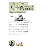 共産党宣言 (岩波文庫)