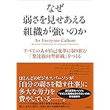 なぜ弱さを見せあえる組織が強いのか ― すべての人が自己変革に取り組む「発達指向型組織」をつくる