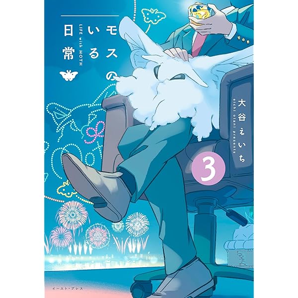 モスのいる日常1【電子特典付き】 | 大谷えいち | マンガ | Kindle