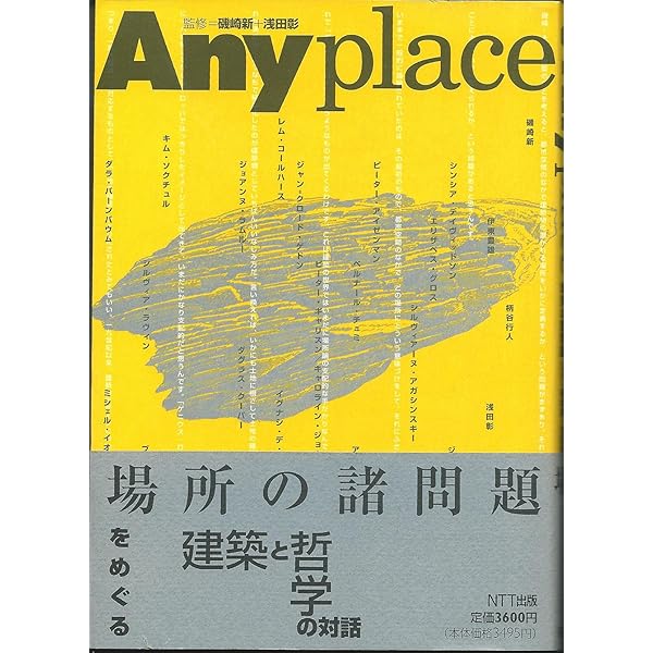 Anyone: 建築をめぐる思考と討議の場 (ICC BOOKS) | NTT出版インター
