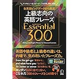 [音声DL付] 上級志向の英語フレーズ Essential (エッセンシャル) 300