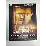 スターリングラード [DVD]