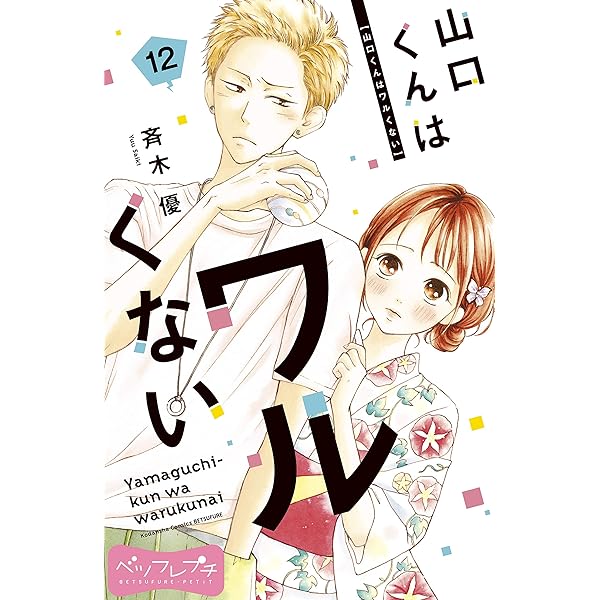 山口くんはワルくない ベツフレプチ（11） (別冊フレンドコミックス