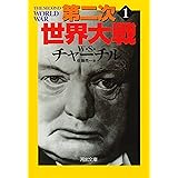 第二次世界大戦 1 (河出文庫 チ 3-1)