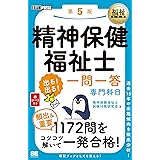 福祉教科書 精神保健福祉士 出る！出る！一問一答 専門科目 第5版