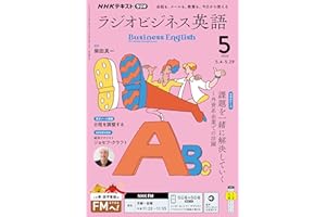 ＮＨＫラジオ ラジオビジネス英語 2026年 5月号 ［雑誌］ (ＮＨＫテキスト)