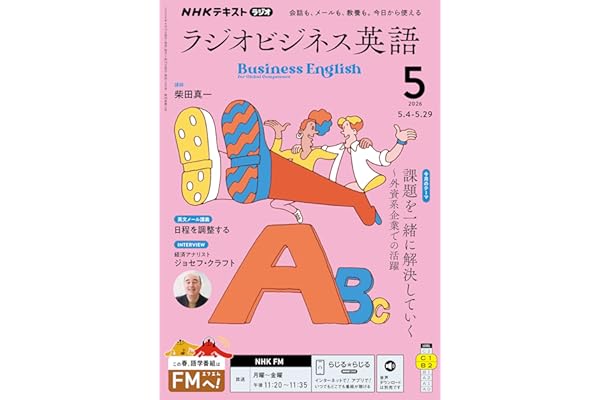 ＮＨＫラジオ ラジオビジネス英語 2026年 5月号 ［雑誌］ (ＮＨＫテキスト)