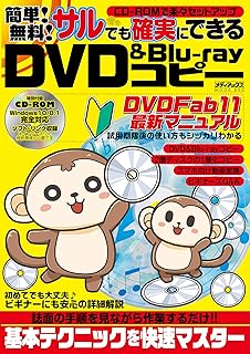 サルでも絶対にできるdvd Blu Rayコピー メディアックスmook 本 通販 Amazon
