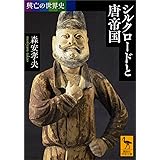 興亡の世界史　シルクロードと唐帝国 (講談社学術文庫)