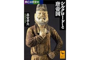 興亡の世界史　シルクロードと唐帝国 (講談社学術文庫)