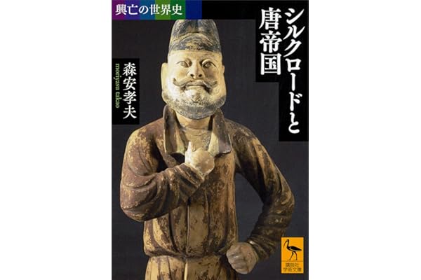 興亡の世界史　シルクロードと唐帝国 (講談社学術文庫)