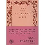 戯れに恋はすまじ (岩波文庫 赤 536-1)