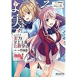 ようこそ実力至上主義の教室へ　７ (MFコミックス　アライブシリーズ)