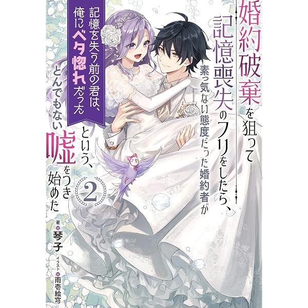 婚約破棄を狙って記憶喪失のフリ　特典付き 婚約破棄を狙って記憶喪失のフリをしたら、素っ気ない態度だった婚約者