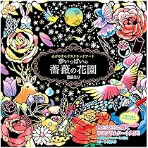 Amazon | 心がやすらぐスクラッチアート 幸せを呼ぶ花と星座 春