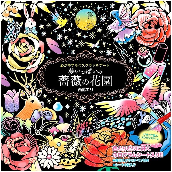 心がやすらぐスクラッチアート 幸せを呼ぶ花と星座 春夏編