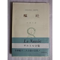 サルトル全集 (第12巻) | ジャン・ポ-ル・サルトル |本 | 通販 | Amazon
