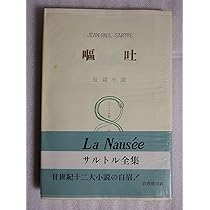 水いらず (新潮文庫) | サルトル, 武彦, 伊吹, 啓作, 窪田, 浩司, 白井