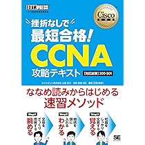 シスコ技術者認定教科書 挫折なしで最短合格！CCNA 攻略テキスト［対応