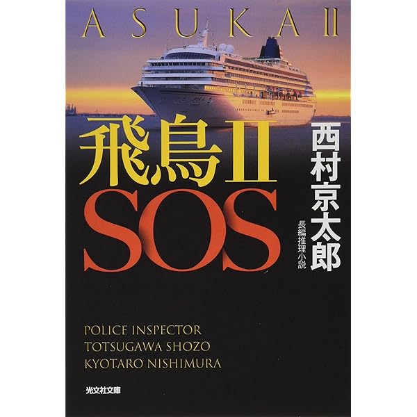 十津川警部二つの「金印」の謎 長編推理小説 ３ /大活字/西村京太郎（単行本） Amazon.co.jp: 十津川警部 二つの「金印」の謎 (双葉文庫