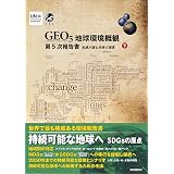 Geo 5 地球環境概観第5次報告書 私達が望む未来の環境 上 国連環境計画 本 通販 Amazon