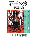 覇王の家（上下）　合本版（新潮文庫）