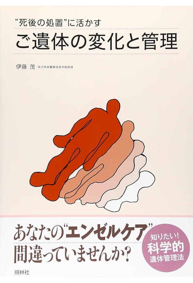 Amazon.co.jp: 遺体管理の知識と技術: エンゼルケアからグリ-フケア