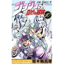 ジョジョの奇妙な冒険 10 (ジャンプコミックス) | 荒木 飛呂彦 |本