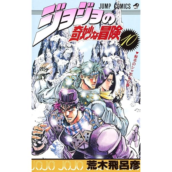 Amazon.co.jp: ジョジョの奇妙な冒険 12 (ジャンプコミックス) : 荒木