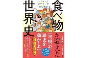 ビフォーとアフターが一目でわかる　食べ物が変えた世界史
