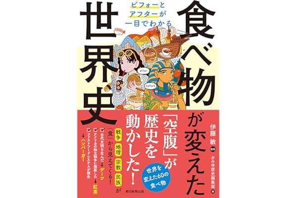 ビフォーとアフターが一目でわかる　食べ物が変えた世界史