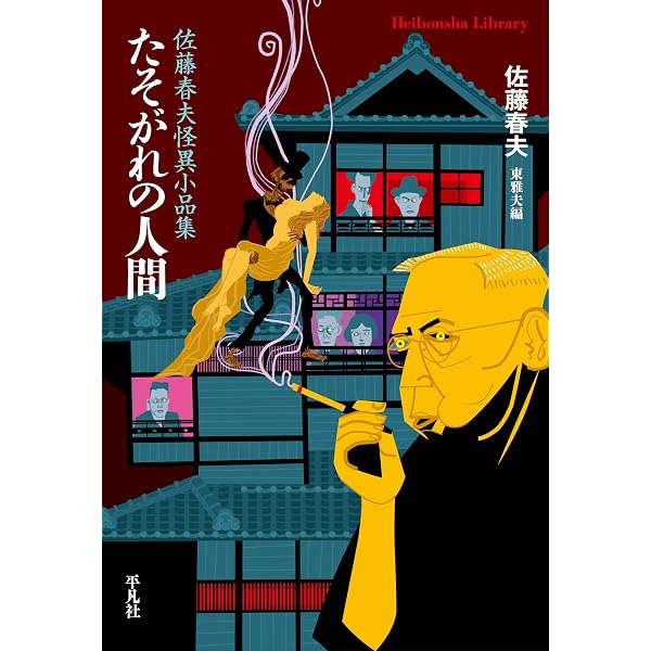 Amazon.co.jp: 【復刻版】自選・佐藤春夫全集第5巻（1）ー中篇集4篇