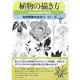 植物の描き方: 自然観察の技法III