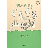 鈴木みきの　ぐるぐる山想記 (散歩の達人POCKET)