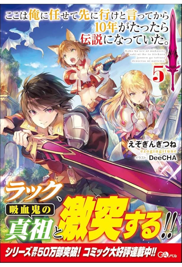 ここは俺に任せて先に行けと言ってから10年がたったら伝説になっていた