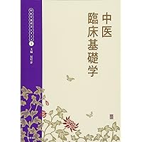 方剤学 (中医学教科書シリーズ 5) | 辰巳洋 |本 | 通販 | Amazon