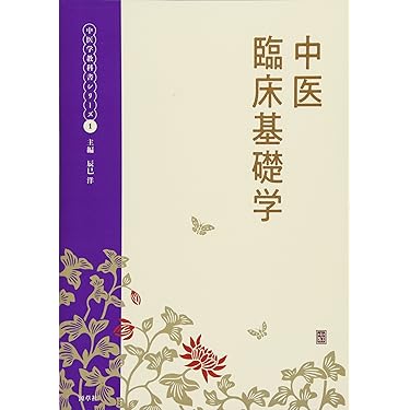 臨床中医学入門　陳勇先生 臨床中医学入門 陳勇先生 新・臨床中医学入門〈新版〉 | 陳 勇